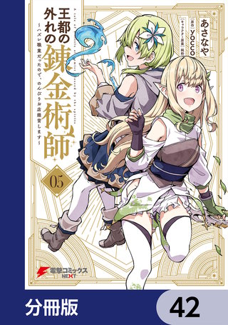 王都の外れの錬金術師【分冊版】　42