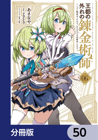 王都の外れの錬金術師【分冊版】　50