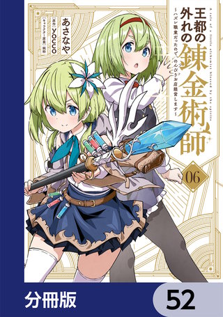 王都の外れの錬金術師【分冊版】　52