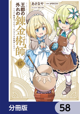 王都の外れの錬金術師【分冊版】　58