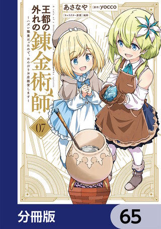 王都の外れの錬金術師【分冊版】　65