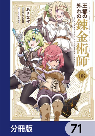 王都の外れの錬金術師【分冊版】　71