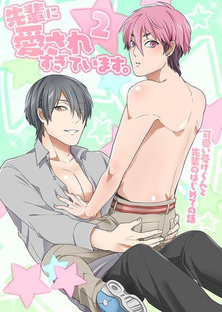 先輩に愛されすぎています。２ 可愛い受けクンと先輩のはじめての話