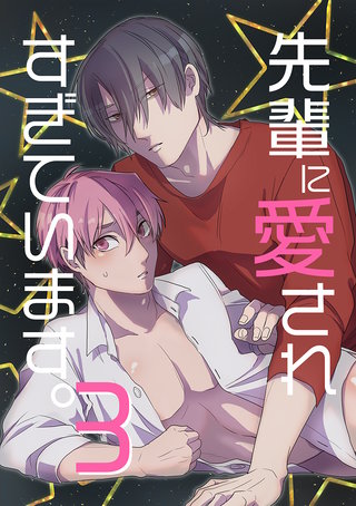 先輩に愛されすぎています。３