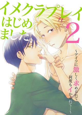イメクラプレイはじめました。～アイツに激しく求められて何度もイかされて…～2