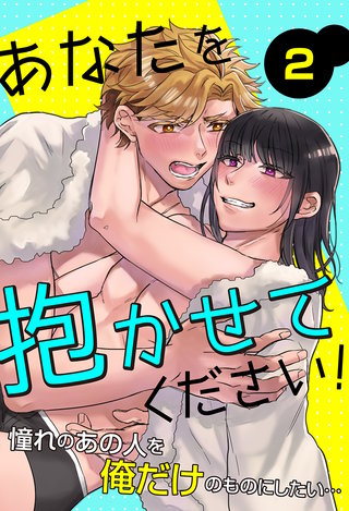 あなたを抱かせてください！憧れのあの人を俺だけのものにしたい…2
