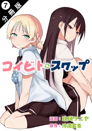 コイビト・スワップ 分冊版(7)