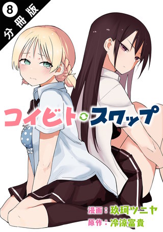 コイビト・スワップ 分冊版(8)