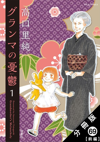 グランマの憂鬱 分冊版(69)【前編】