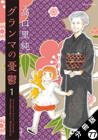 グランマの憂鬱 分冊版(78)