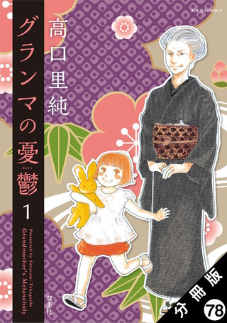 グランマの憂鬱 分冊版(78)