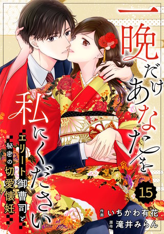 comic Berry’s一晩だけあなたを私にください～エリート御曹司と秘密の切愛懐妊～(15)