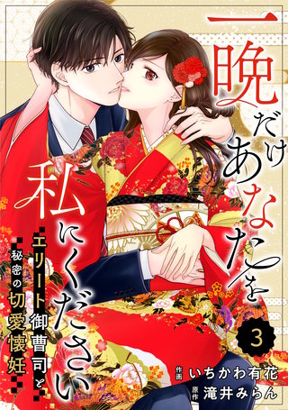 comic Berry’s一晩だけあなたを私にください～エリート御曹司と秘密の切愛懐妊～(3)