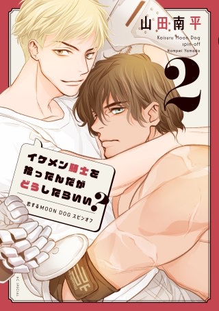 イケメン騎士を拾ったんだがどうしたらいい？ ～恋するMOON DOGスピンオフ～(2)