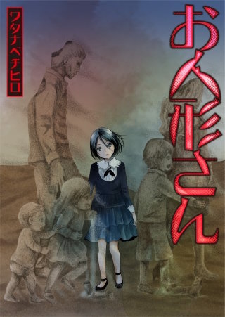 お人形さん34【フルカラー】