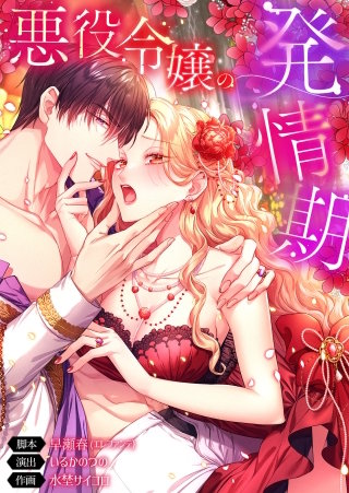 悪役令嬢の発情期154【フルカラー】