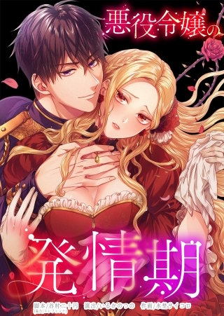 悪役令嬢の発情期65【フルカラー】