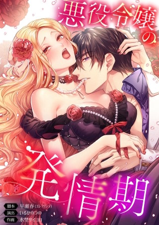 悪役令嬢の発情期98【フルカラー】