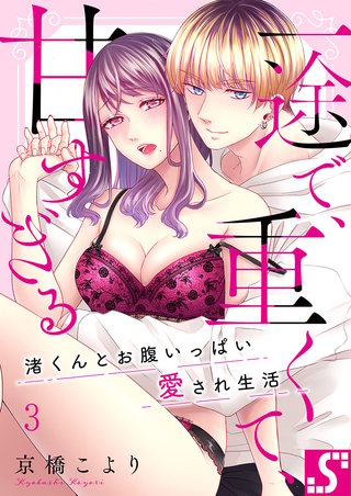 一途で、重くて、甘すぎる～渚くんとお腹いっぱい愛され生活3