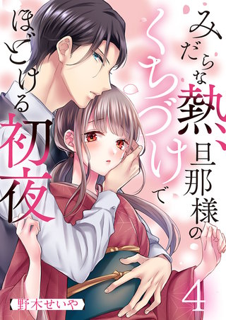 みだらな熱、旦那様のくちづけでほどける初夜4