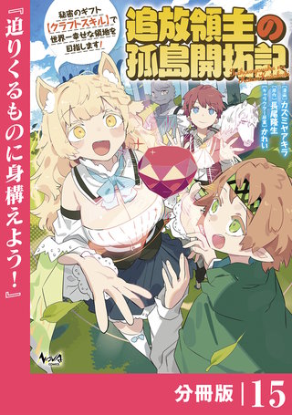 追放領主の孤島開拓記～秘密のギフト【クラフトスキル】で世界一幸せな領地を目指します！～【分冊版】 （ノヴァコミックス）(15)