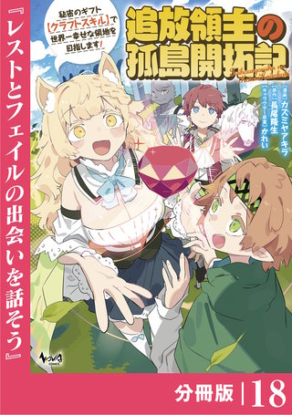 追放領主の孤島開拓記～秘密のギフト【クラフトスキル】で世界一幸せな領地を目指します！～【分冊版】 （ノヴァコミックス）(18)