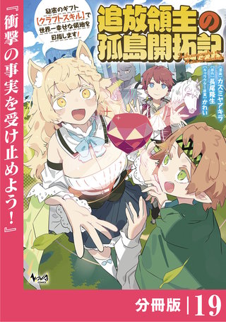 追放領主の孤島開拓記～秘密のギフト【クラフトスキル】で世界一幸せな領地を目指します！～【分冊版】 （ノヴァコミックス）(19)