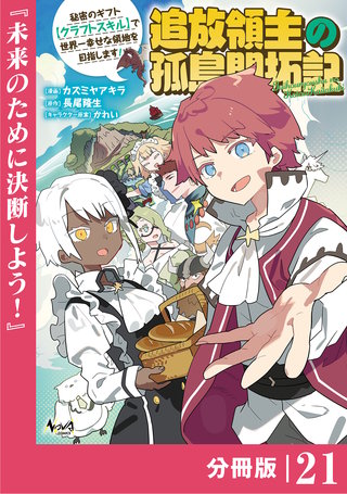 追放領主の孤島開拓記～秘密のギフト【クラフトスキル】で世界一幸せな領地を目指します！～【分冊版】 （ノヴァコミックス）(21)