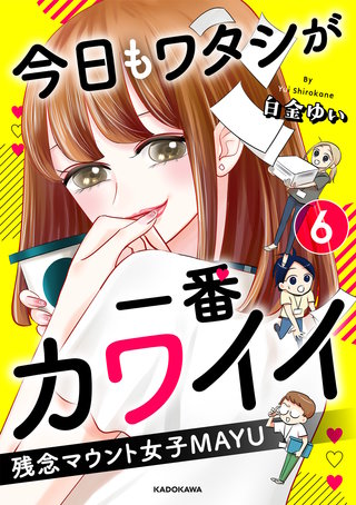 今日もワタシが一番カワイイ 残念マウント女子MAYU6