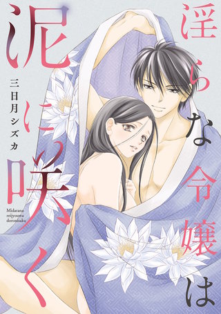 淫らな令嬢は泥に咲く【電子単行本】(1)