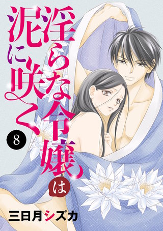淫らな令嬢は泥に咲く(8)