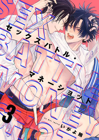 セックスバトル・マネーショット(3)