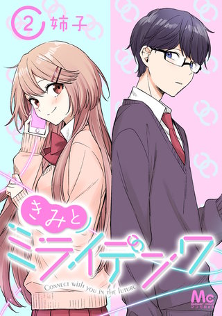 きみとミライデンワ(2)