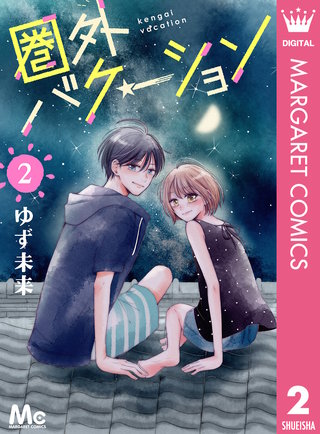 圏外バケーション(2)