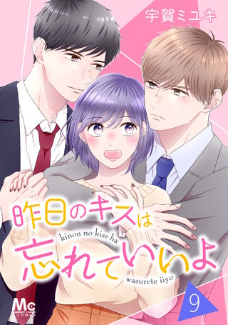 昨日のキスは忘れていいよ(9)