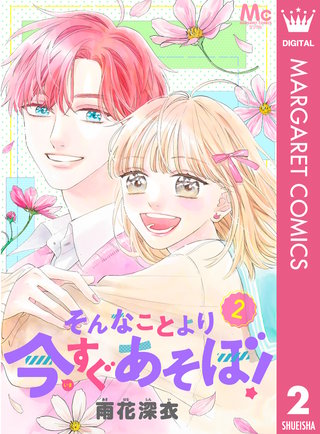 そんなことより今すぐあそぼ！(2)