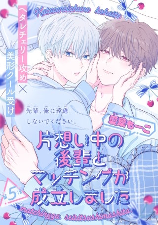 片想い中の後輩とマッチングが成立しました［1話売り］　story05