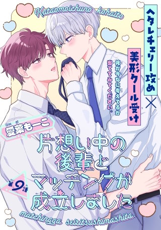 片想い中の後輩とマッチングが成立しました［1話売り］　story09