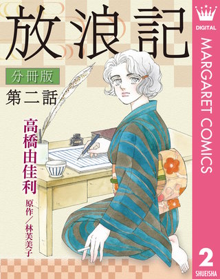 放浪記 分冊版(2)