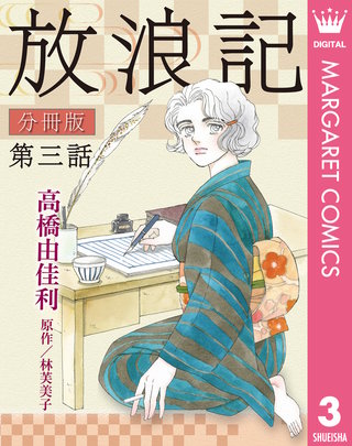 放浪記 分冊版(3)