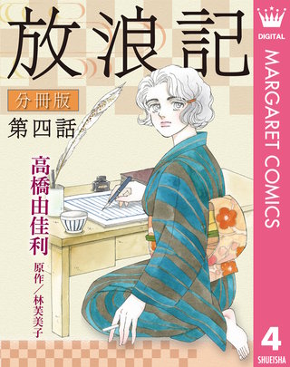 放浪記 分冊版(4)