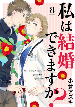 【単話売】私は結婚できますか？(8)