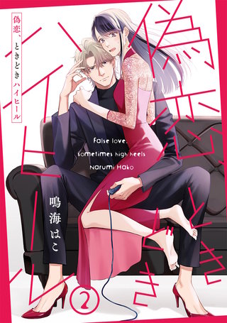 【単話売】偽恋、ときどきハイヒール(2)