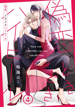 【単話売】偽恋、ときどきハイヒール(4)
