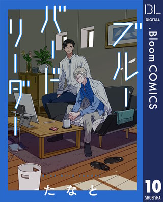 【単話売】ブルーバードリーダー(10)