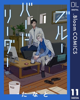 【単話売】ブルーバードリーダー 11