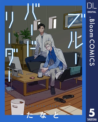 【単話売】ブルーバードリーダー(5)
