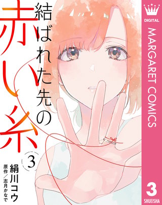 【単話売】結ばれた先の赤い糸(3)