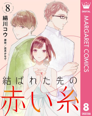 【単話売】結ばれた先の赤い糸(8)