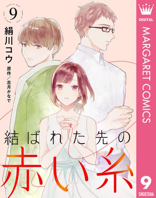 【単話売】結ばれた先の赤い糸(9)